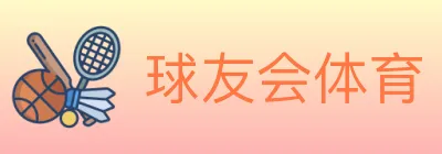 球友会体育 logo
